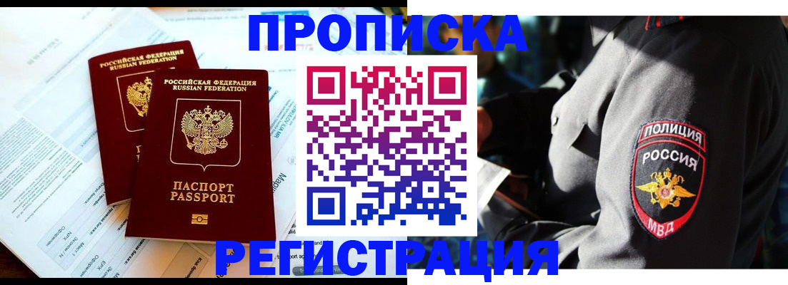 прописка в Куровском