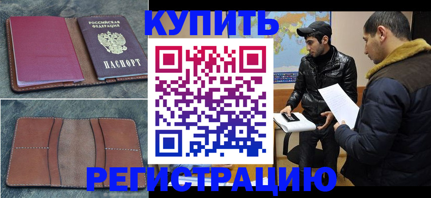 прописка в Куровском