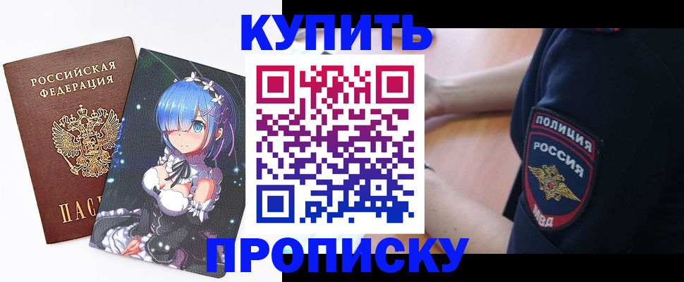 прописка в Куровском